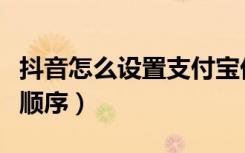 抖音怎么设置支付宝优先（抖音怎么设置支付顺序）