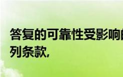 答复的可靠性受影响的被询证者回函中包括下列条款,