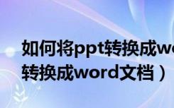 如何将ppt转换成word的图片（如何将ppt转换成word文档）