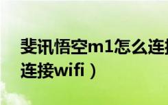 斐讯悟空m1怎么连接无线网（斐讯m1怎么连接wifi）