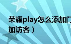 荣耀play怎么添加门禁卡（荣耀play怎么添加访客）