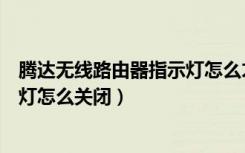 腾达无线路由器指示灯怎么才是正常（腾达AC6路由器指示灯怎么关闭）