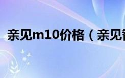 亲见m10价格（亲见智能音箱M10好不好）