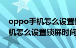 oppo手机怎么设置锁屏时间字体（oppo手机怎么设置锁屏时间）