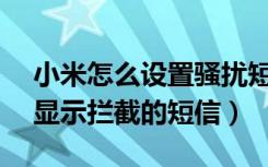 小米怎么设置骚扰短信拦截（小米play怎么显示拦截的短信）