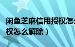 闲鱼芝麻信用授权怎么解除（闲鱼芝麻信用授权怎么解除）