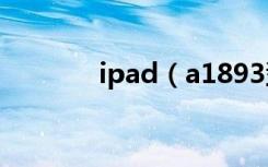 ipad（a1893型号是几代？）