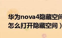 华为nova4隐藏空间怎么开启（华为nova5怎么打开隐藏空间）