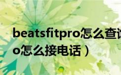 beatsfitpro怎么查询激活日期（beatsfitpro怎么接电话）