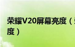 荣耀V20屏幕亮度（荣耀v20怎么调节屏幕亮度）