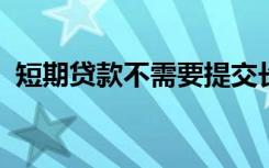 短期贷款不需要提交长期贷款需要提交审批