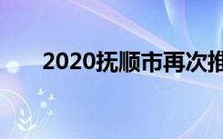 2020抚顺市再次推迟开学到什么时候