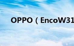 OPPO（EncoW31怎么恢复出厂设置）