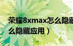 荣耀8xmax怎么隐藏应用（荣耀X30max怎么隐藏应用）