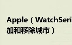 Apple（WatchSeries3怎么在世界时钟中添加和移除城市）