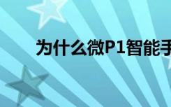 为什么微P1智能手表不能测量疲劳？