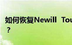 如何恢复Newill  Touch1S指纹锁的出厂设置？