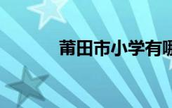 莆田市小学有哪些 那些比较好