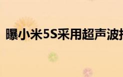 曝小米5S采用超声波指纹识别取消Home键