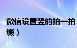 微信设置竖的拍一拍（微信怎么设置拍一拍后缀）