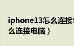 iphone13怎么连接华为耳机（iphone13怎么连接电脑）