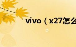 vivo（x27怎么解开机密码锁）