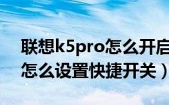 联想k5pro怎么开启usb模式（联想k5play怎么设置快捷开关）