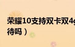 荣耀10支持双卡双4g吗（荣耀10支持双卡双待吗）