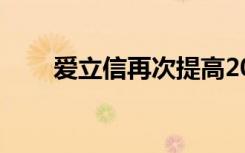 爱立信再次提高2020年5G用户前景