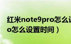 红米note9pro怎么设置门锁（红米note9pro怎么设置时间）