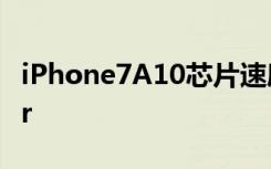 iPhone7A10芯片速度超越所有MacBookAir