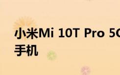 小米Mi 10T Pro 5G是显示速度最快的顶级手机