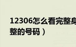 12306怎么看完整身份证（12306怎么看完整的号码）