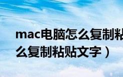 mac电脑怎么复制粘贴快捷键（mac电脑怎么复制粘贴文字）