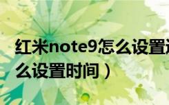 红米note9怎么设置通知消息（红米note9怎么设置时间）