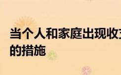 当个人和家庭出现收支不平衡时需要采取必要的措施