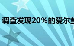 调查发现20％的爱尔兰人认为5G会危害健康