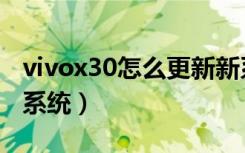 vivox30怎么更新新系统（vivox30怎么更新系统）