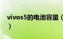 vivos5的电池容量（vivos5的电池容量多大）