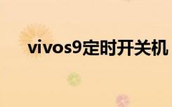 vivos9定时开关机（vivos9定位在哪）