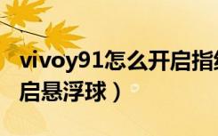 vivoy91怎么开启指纹解锁（vivoy91怎么开启悬浮球）