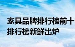 家具品牌排行榜前十名 2020年十大家居品牌排行榜新鲜出炉