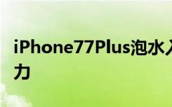 iPhone77Plus泡水入海测试IP67级防水无压力