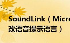 SoundLink（Micro蓝牙音响怎么选择或更改语音提示语言）