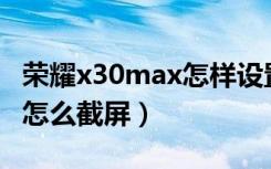 荣耀x30max怎样设置呼吸灯（荣耀X30max怎么截屏）