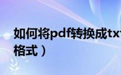 如何将pdf转换成txt（如何将pdf转换成txt格式）