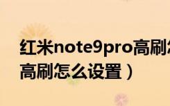 红米note9pro高刷怎么用（红米note9pro高刷怎么设置）