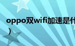 oppo双wifi加速是什么（oppo双wifi怎么用）