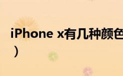 iPhone x有几种颜色（iphonexc有几个颜色）