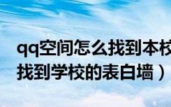 qq空间怎么找到本校的表白墙（qq空间怎么找到学校的表白墙）